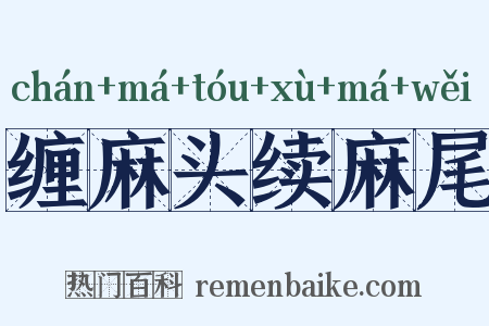 缠麻头续麻尾是什么意思的图片